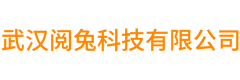 武汉阅兔科技有限公司